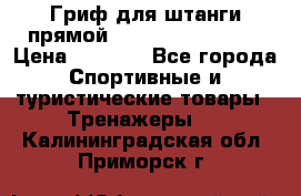 Гриф для штанги прямой Adidas ADWT-10112 › Цена ­ 1 650 - Все города Спортивные и туристические товары » Тренажеры   . Калининградская обл.,Приморск г.
